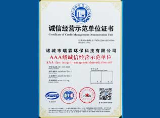 誠(chéng)信經(jīng)營(yíng)示范單位